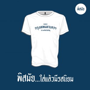 เสื้อยืด กรุงเทพมหานคร (สีขาว)
