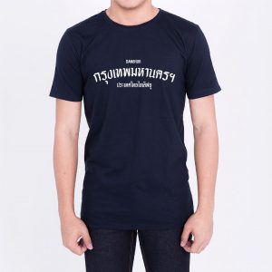 เสื้อยืด กรุงเทพมหานคร (สีกรม)