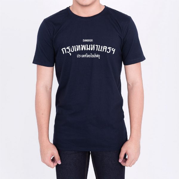 เสื้อยืด กรุงเทพมหานคร (สีกรม)
