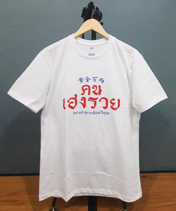 เสื้อ คน เฮง รวย (สีขาว) - Image 2