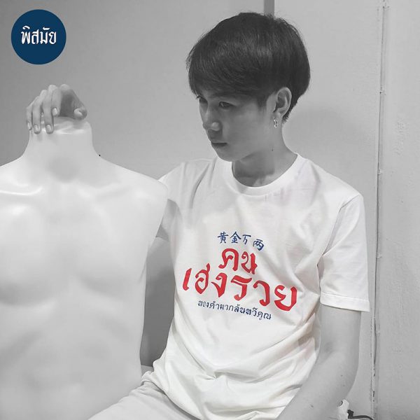 เสื้อ คน เฮง รวย (สีขาว) - Image 3