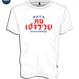 เสื้อ คน เฮง รวย (สีขาว)