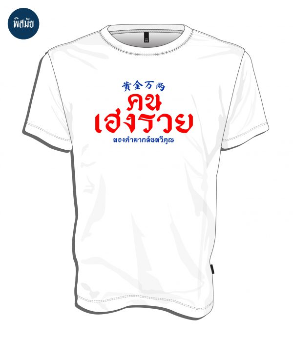 เสื้อ คน เฮง รวย (สีขาว)