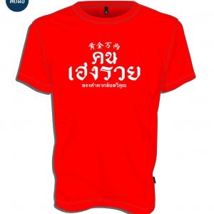 เสื้อ คน เฮง รวย (สีแดง)