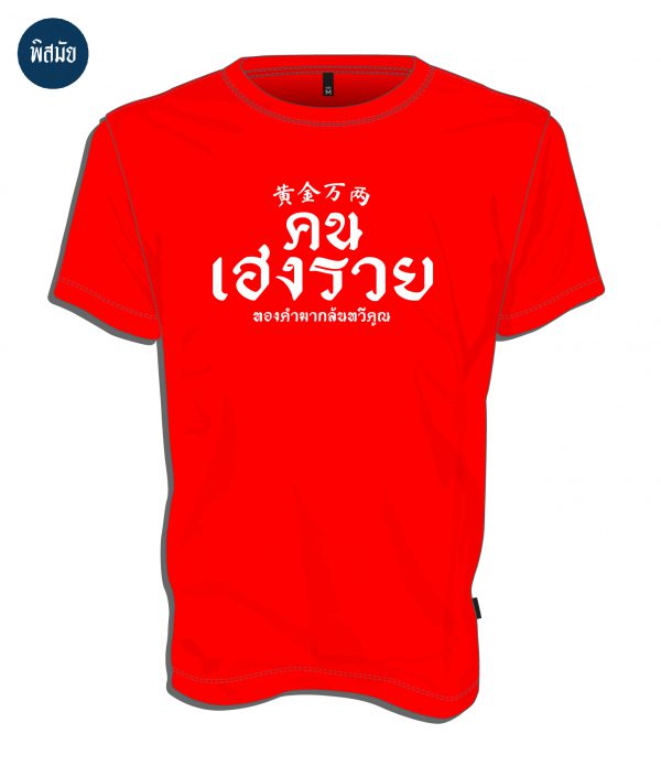 เสื้อ คน เฮง รวย (สีแดง)