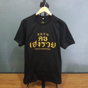 เสื้อ คน เฮง รวย (สีดำ)
